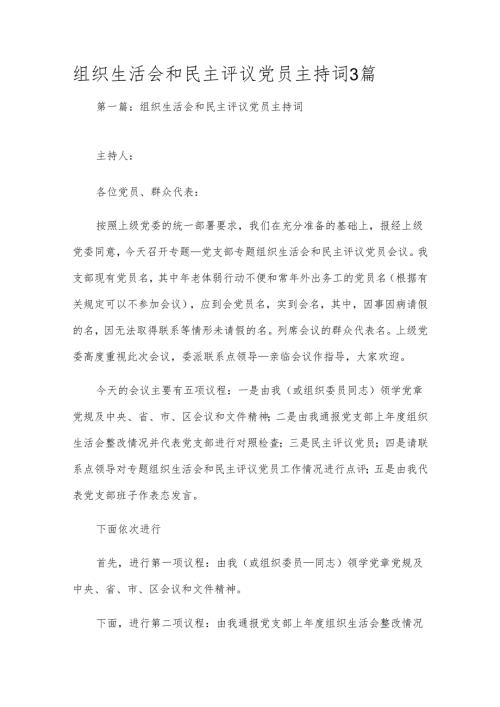 组织生活会和民主评议党员主持词3篇.docx