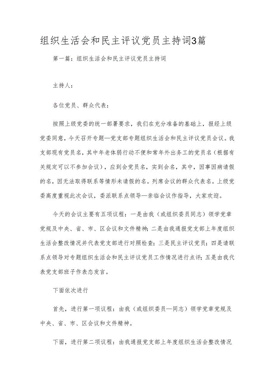组织生活会和民主评议党员主持词3篇.docx_第1页