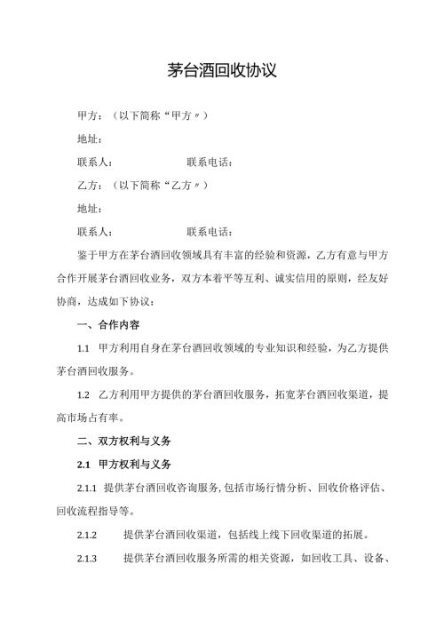 茅台酒回收协议.docx