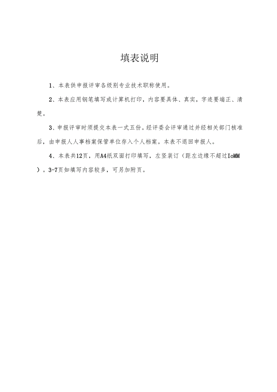专业技术职务任职资格评审表.docx_第2页