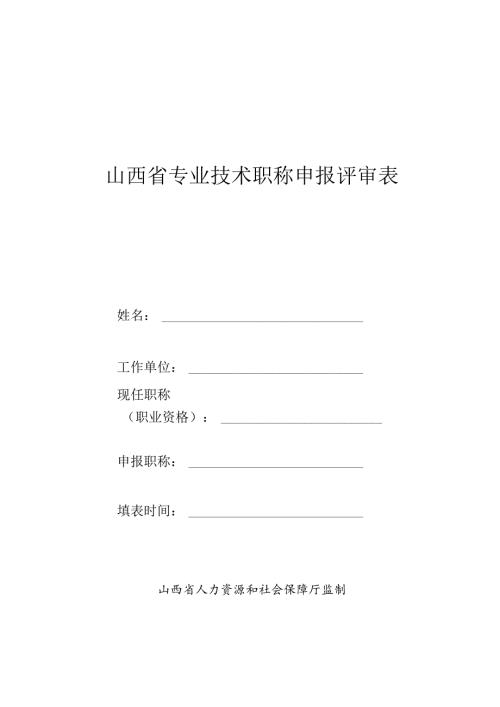 专业技术职务任职资格评审表.docx