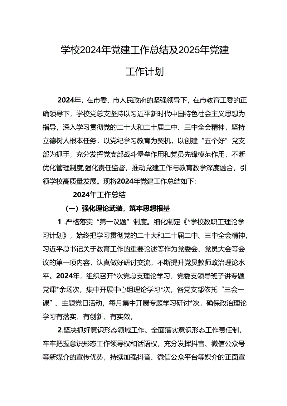 学校2024年党建工作总结及2025年党建工作计划.docx_第1页