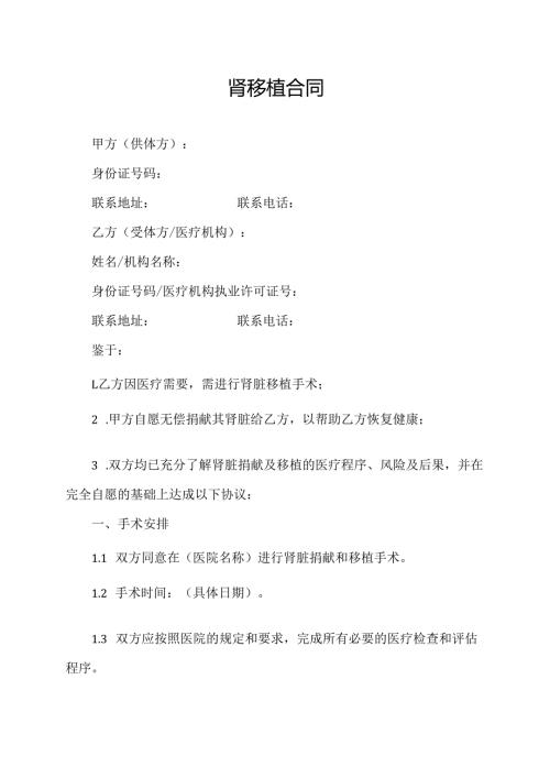 肾移植合同协议范文模板.docx