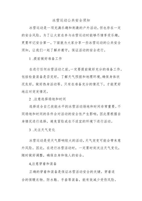 冰雪运动公共安全须知.docx