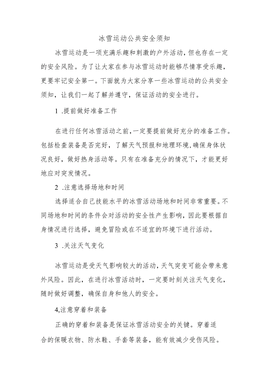 冰雪运动公共安全须知.docx_第1页