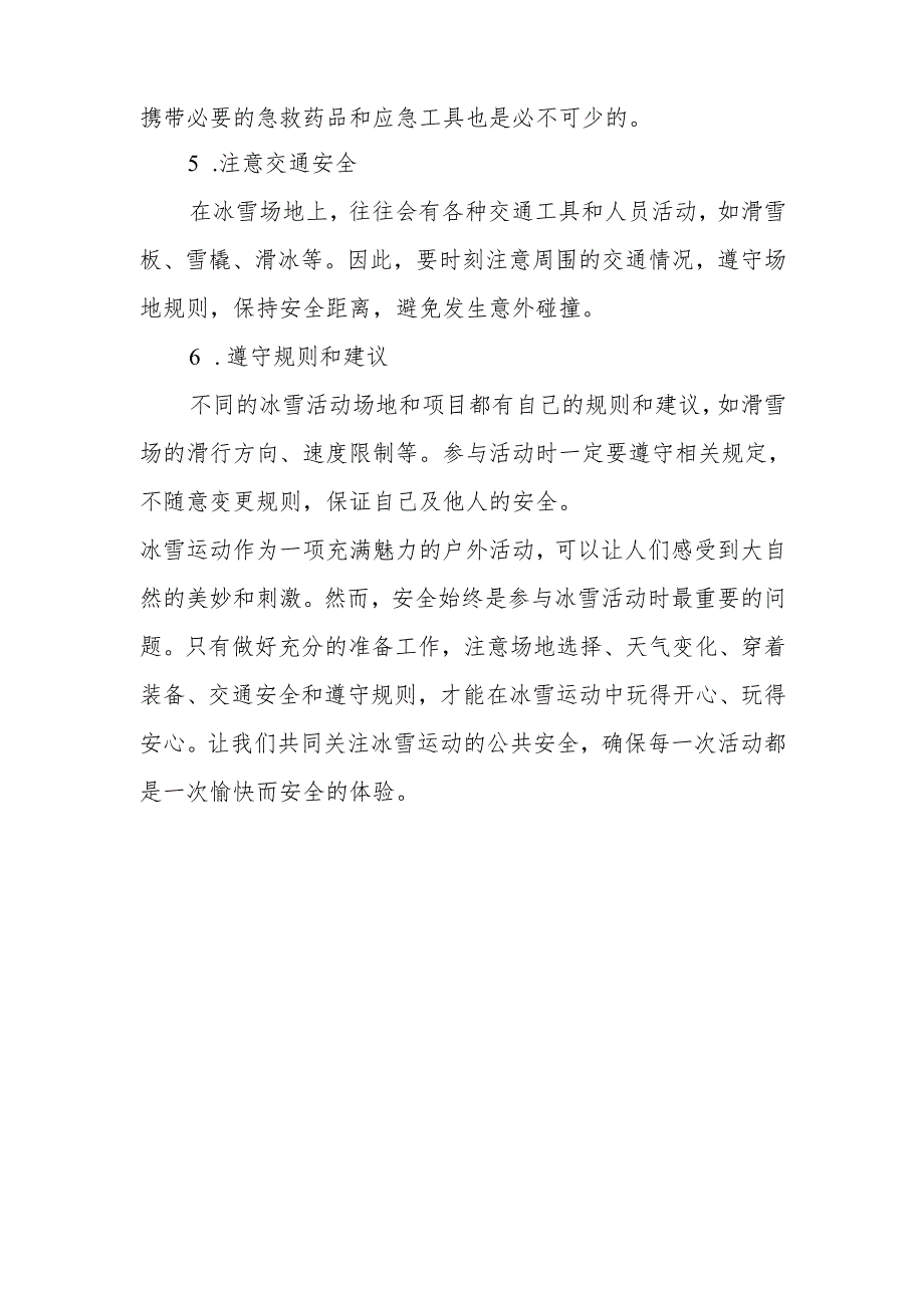冰雪运动公共安全须知.docx_第2页