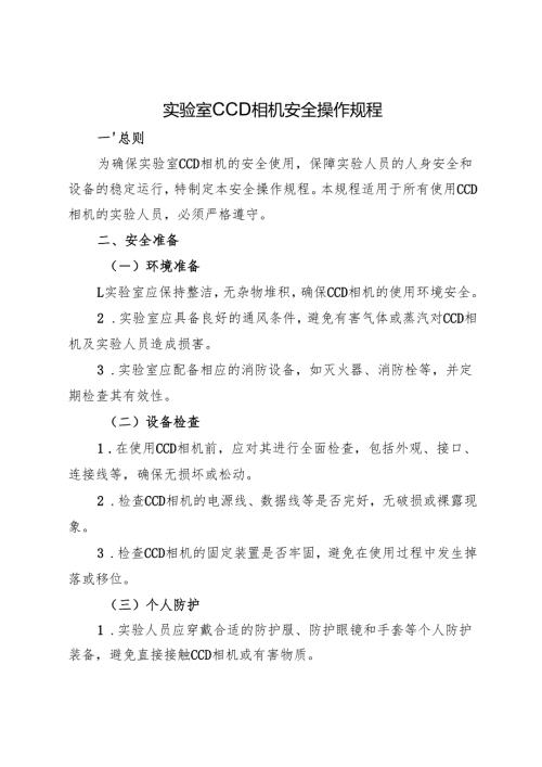 2025版 实验室CCD相机安全操作规程.docx