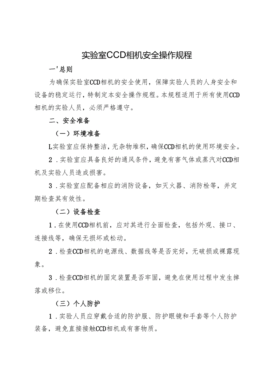 2025版 实验室CCD相机安全操作规程.docx_第1页