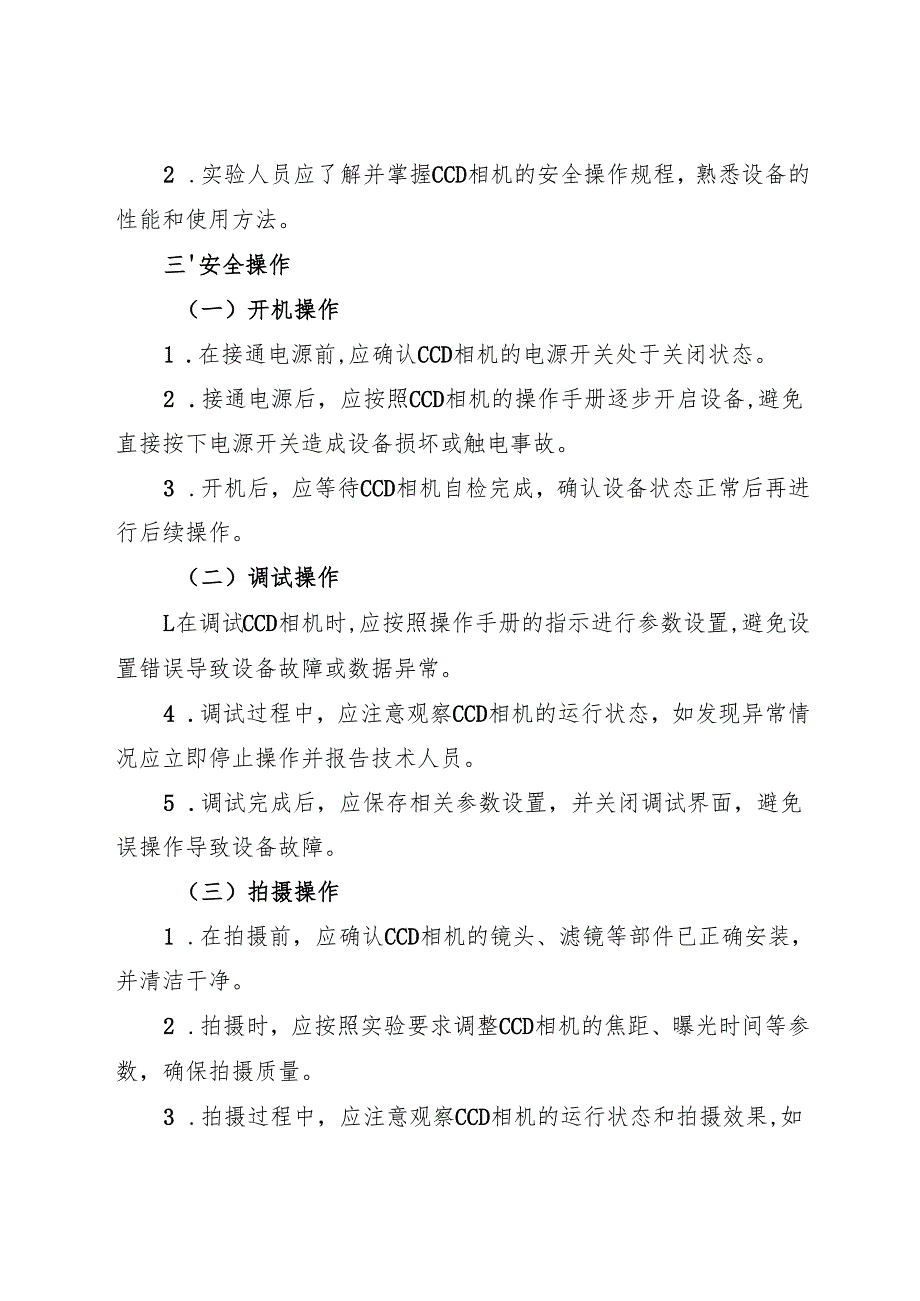 2025版 实验室CCD相机安全操作规程.docx_第2页