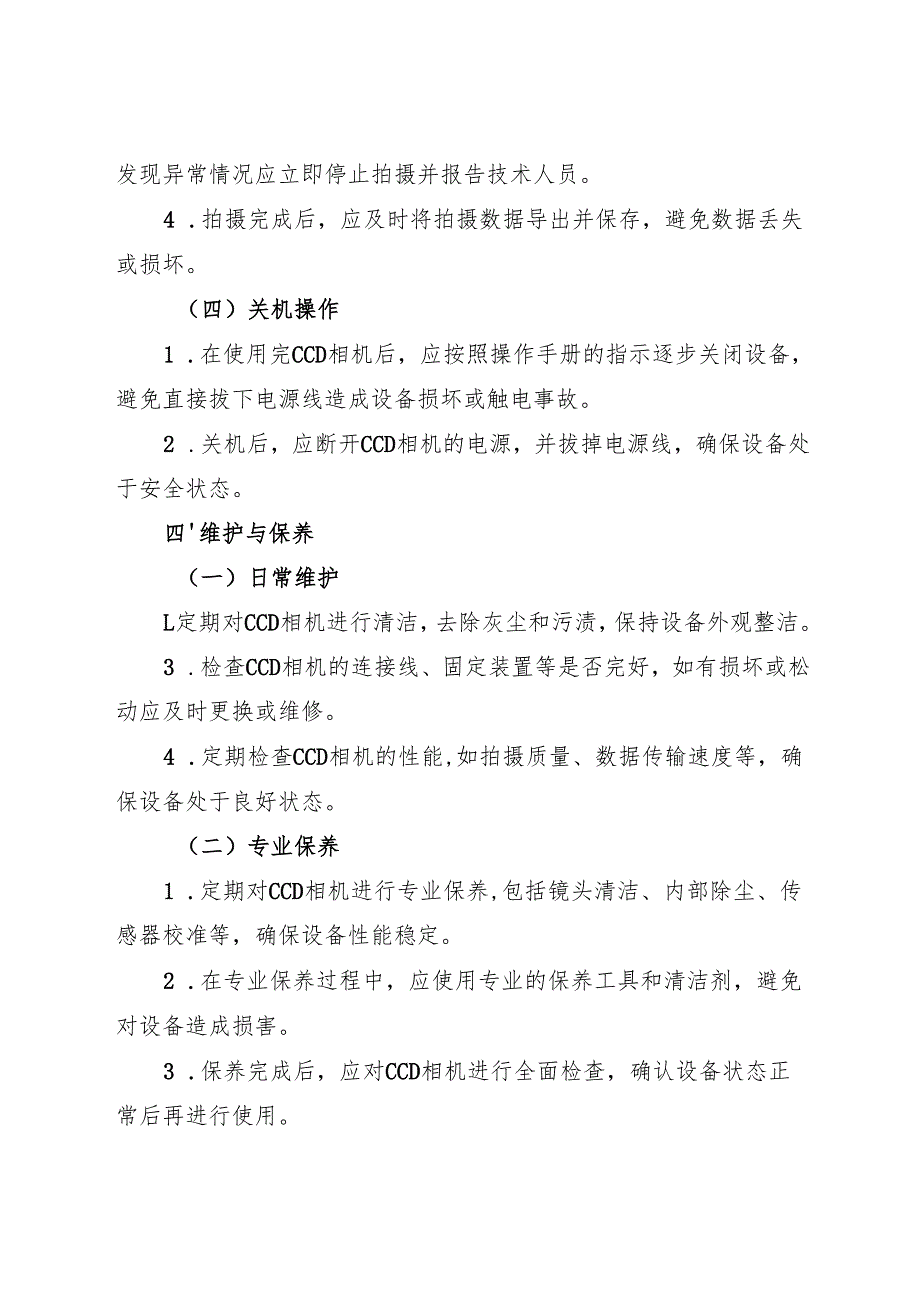 2025版 实验室CCD相机安全操作规程.docx_第3页