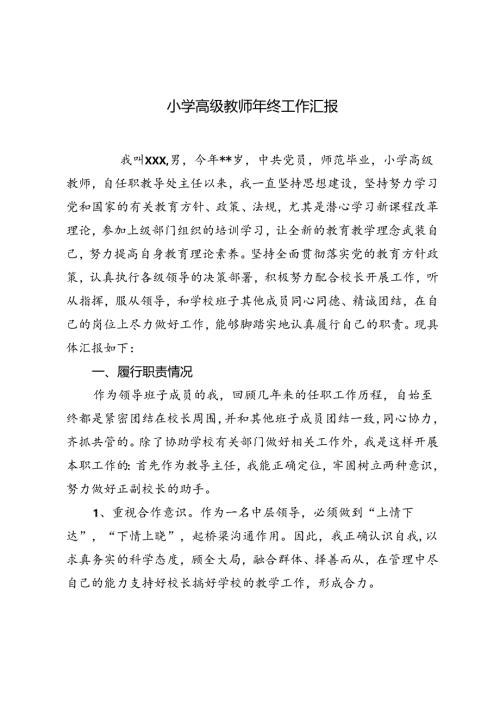 2024年小学高级教师年终工作总结汇报.docx
