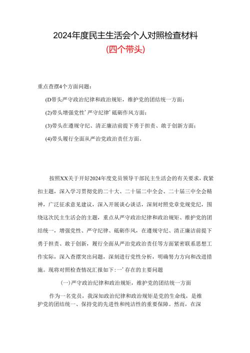 2024年民主生活会个人检查材料(多篇合集).docx