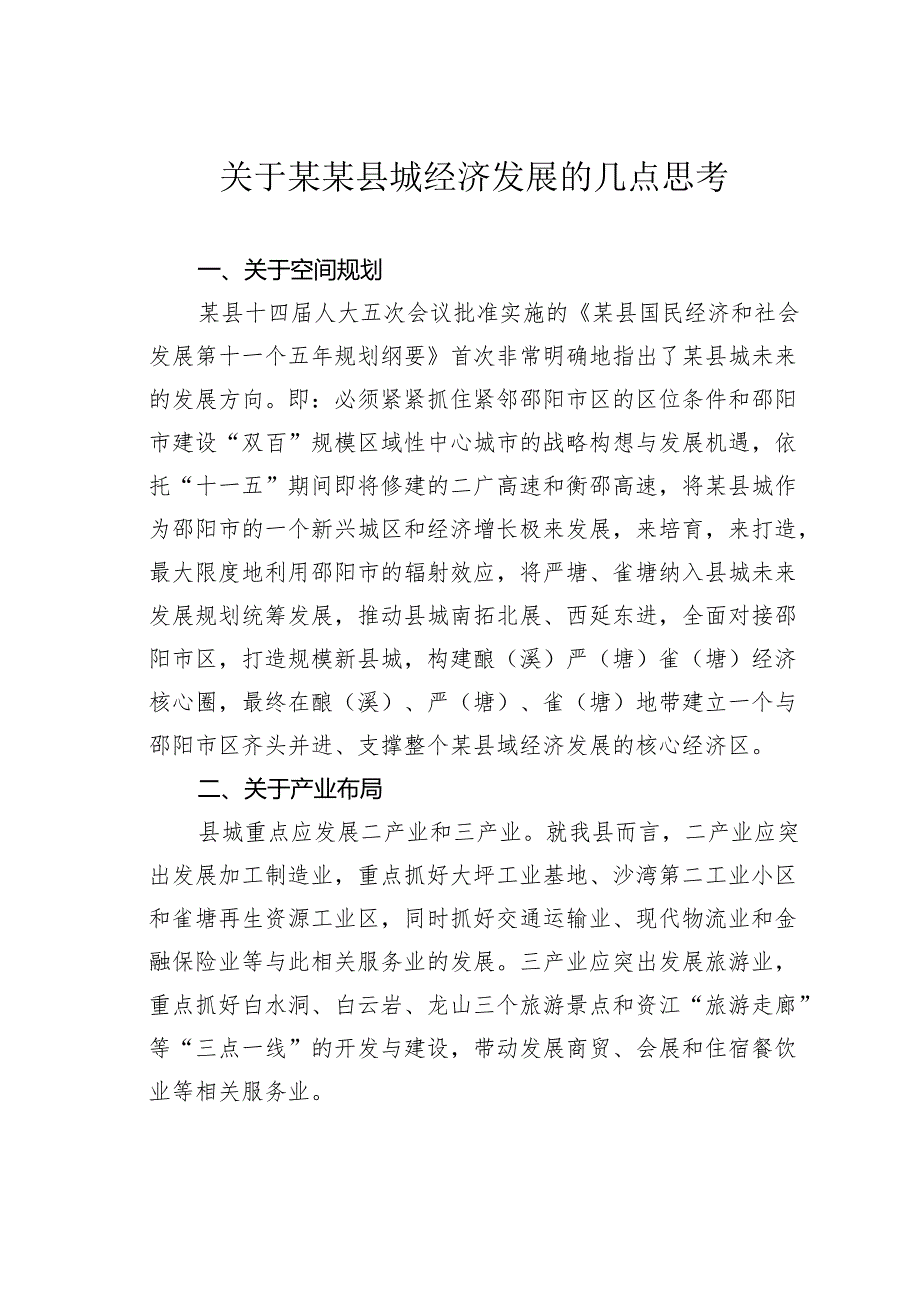 关于某某县城经济发展的几点思考.docx_第1页
