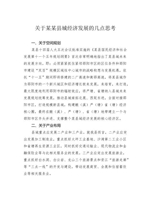 关于某某县城经济发展的几点思考.docx