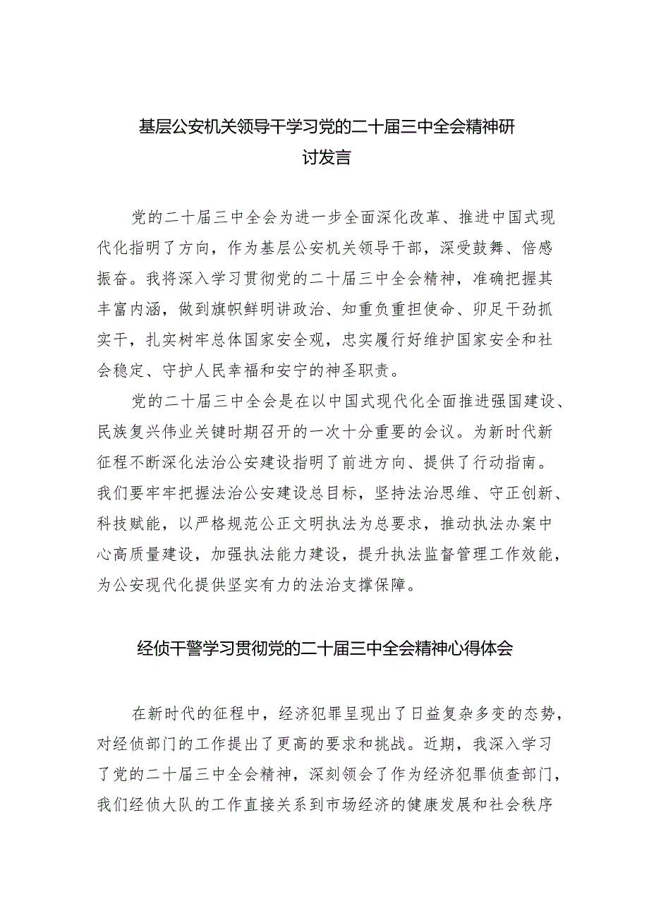 基层公安机关领导干学习党的二十届三中全会精神研讨发言（共五篇）.docx_第1页