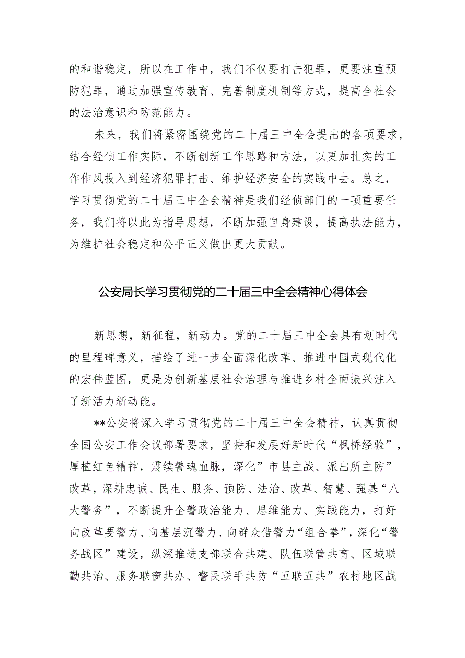 基层公安机关领导干学习党的二十届三中全会精神研讨发言（共五篇）.docx_第2页