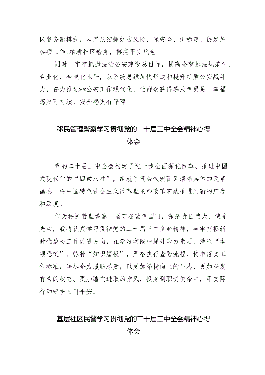 基层公安机关领导干学习党的二十届三中全会精神研讨发言（共五篇）.docx_第3页