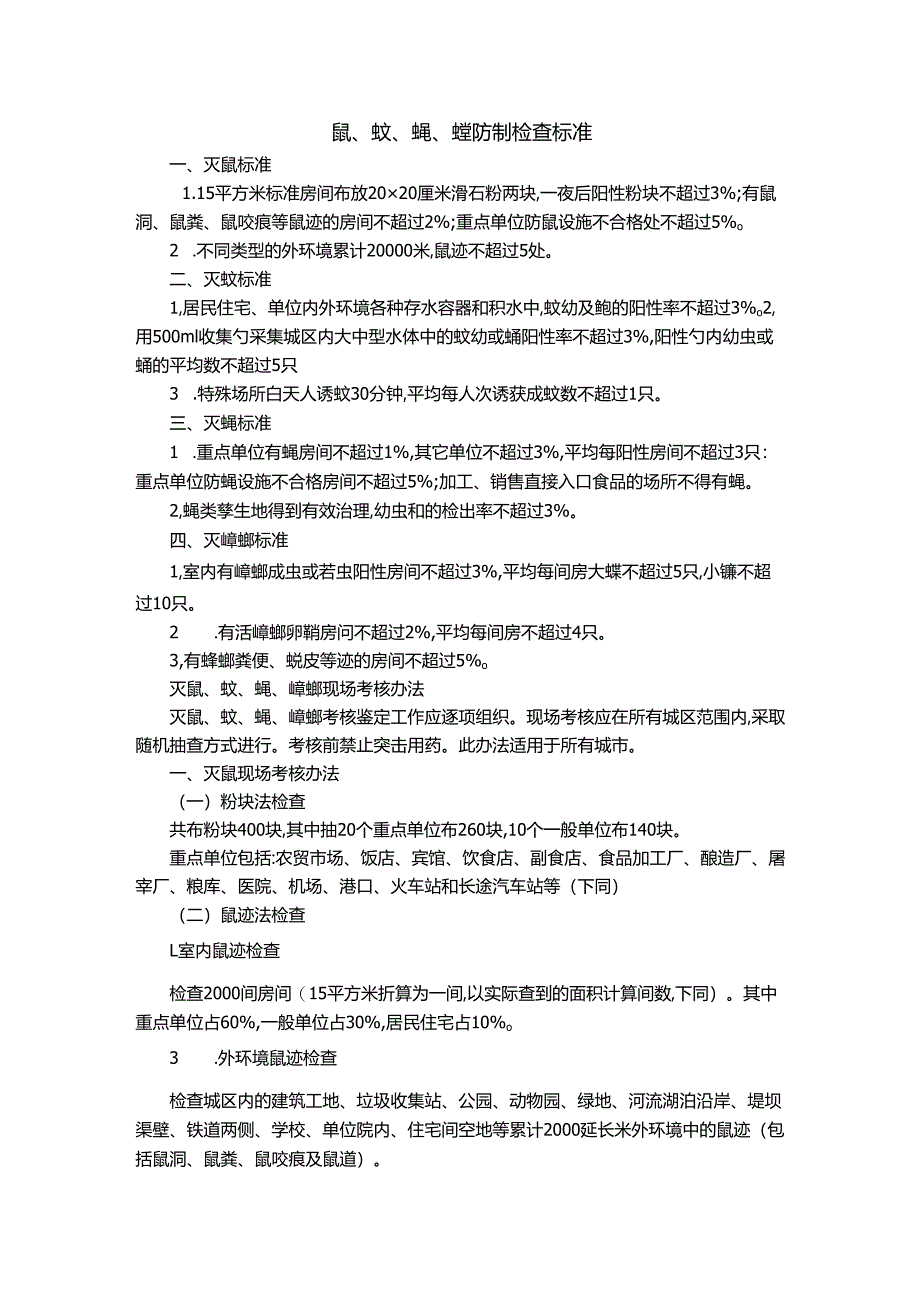 鼠、蚊、蝇、蟑防制检查标准.docx_第1页
