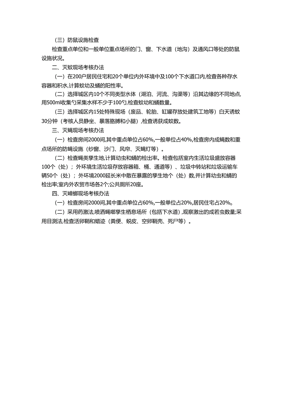 鼠、蚊、蝇、蟑防制检查标准.docx_第2页