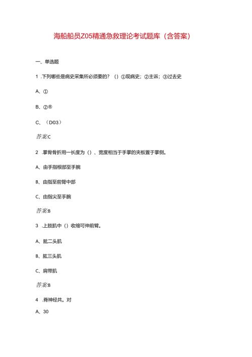 海船船员Z05精通急救理论考试题库（含答案）.docx