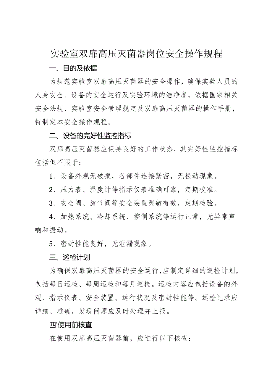 2025《实验室双扉高压灭菌器岗位安全操作规程》.docx_第1页