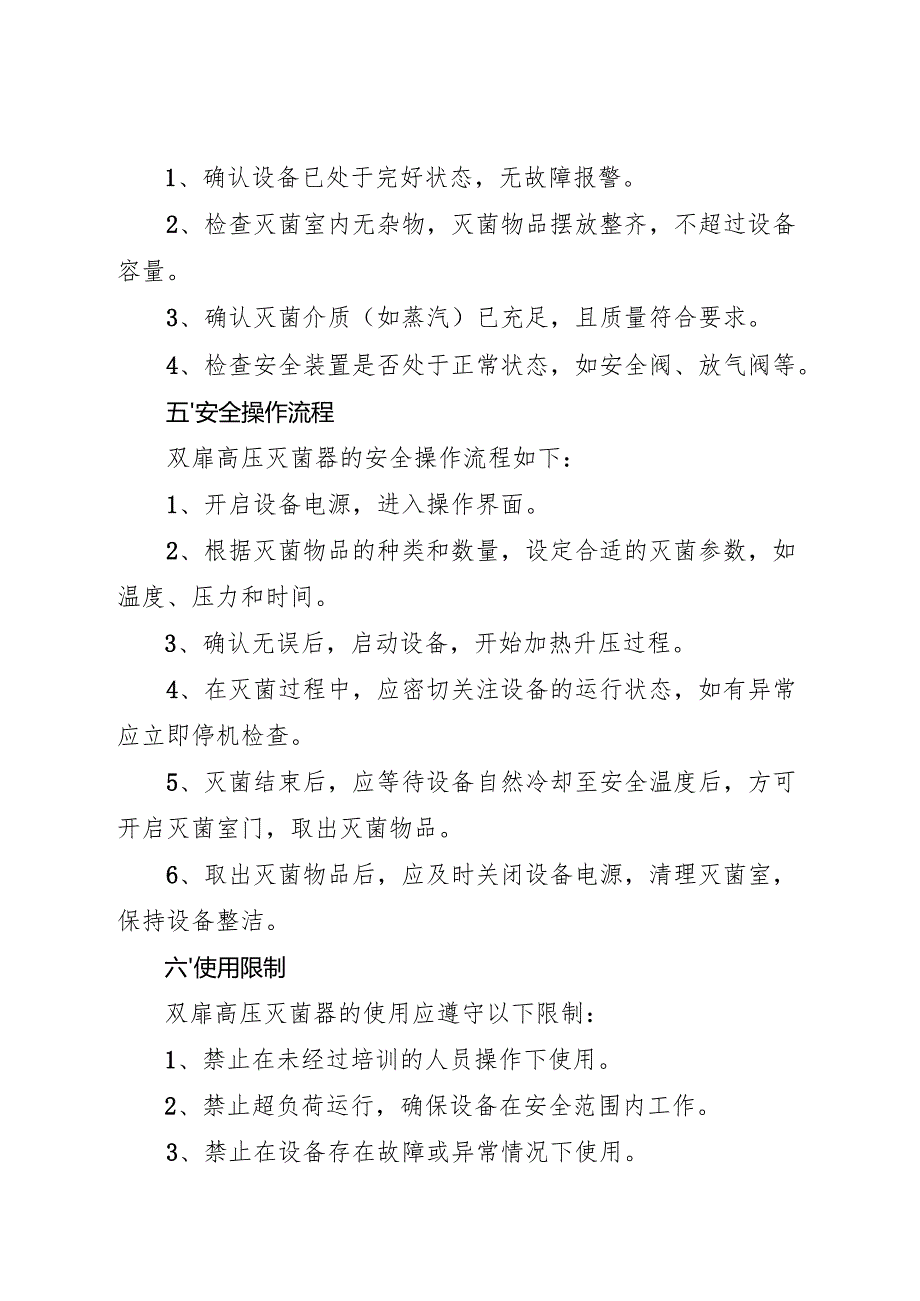 2025《实验室双扉高压灭菌器岗位安全操作规程》.docx_第2页