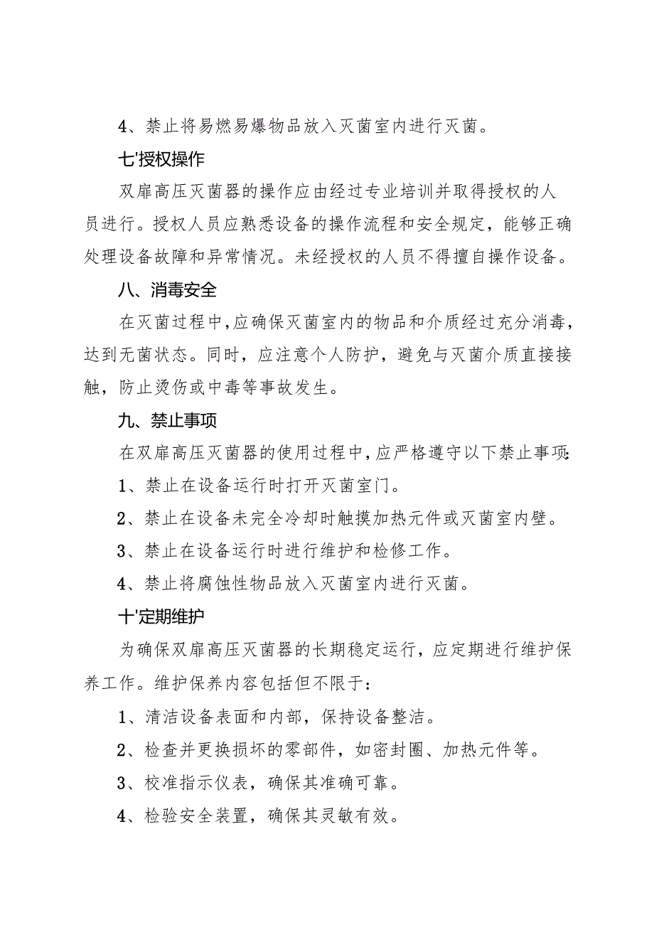 2025《实验室双扉高压灭菌器岗位安全操作规程》.docx_第3页