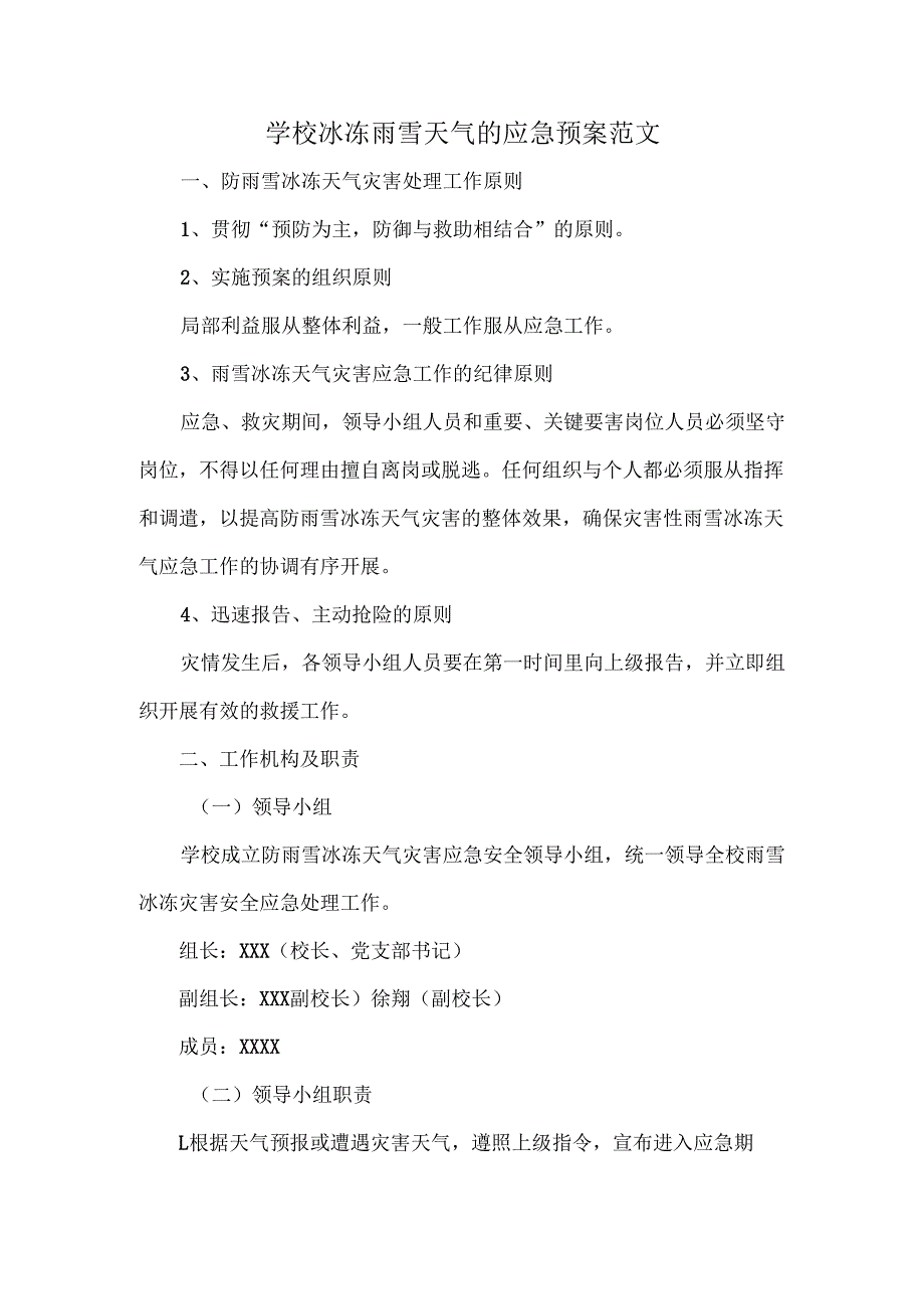 学校冰冻雨雪天气的应急预案范文.docx_第1页
