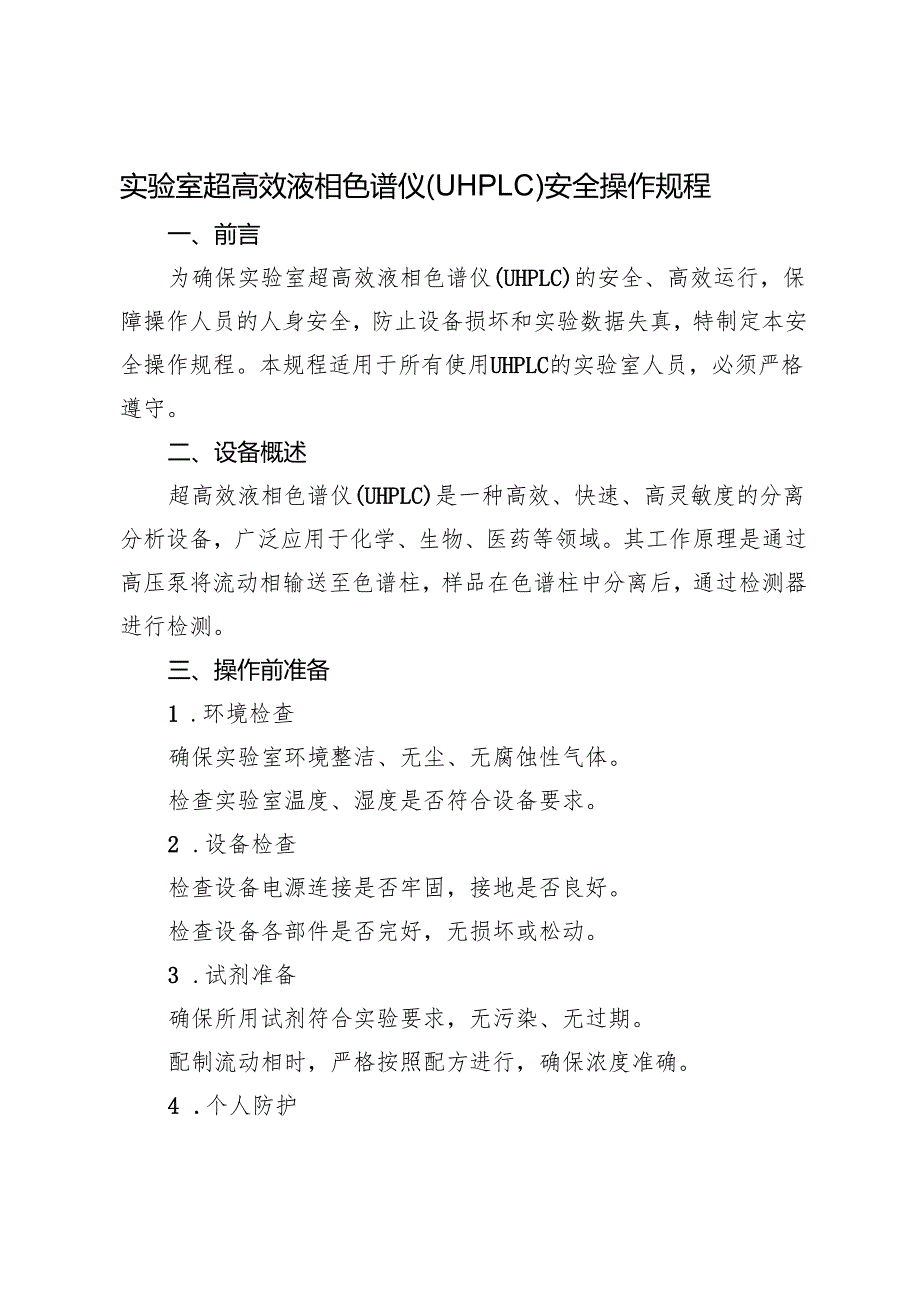 2025版《超高效液相色谱仪（UHPLC）安全操作规程》.docx_第1页