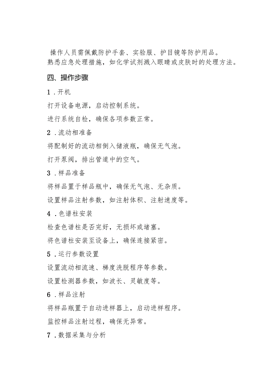 2025版《超高效液相色谱仪（UHPLC）安全操作规程》.docx_第2页