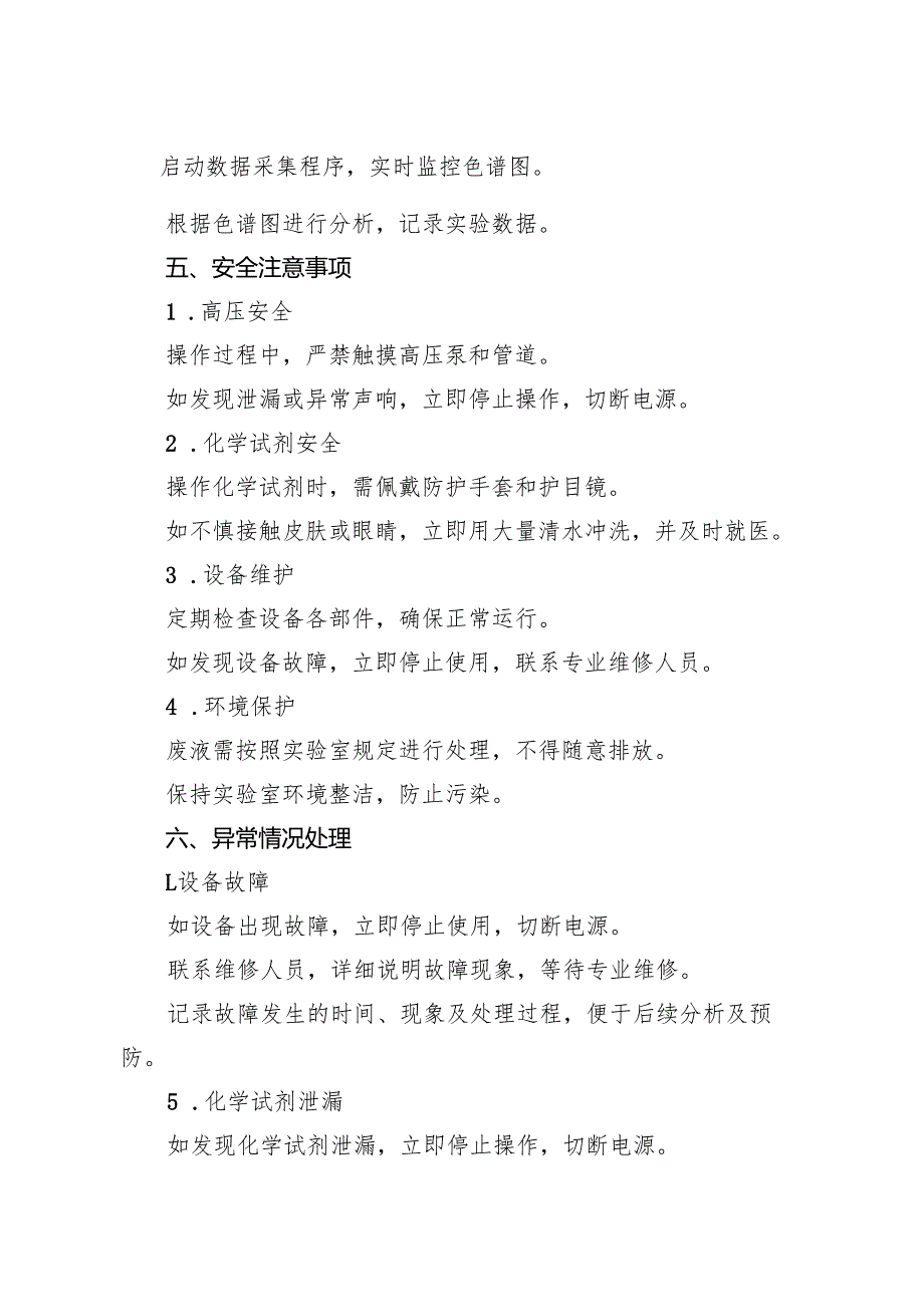 2025版《超高效液相色谱仪（UHPLC）安全操作规程》.docx_第3页