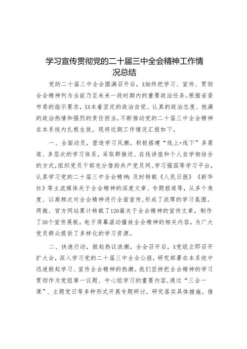 学习党的二十届三中全会精神工作总结 3篇.docx