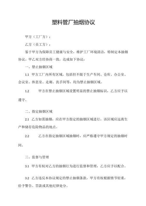 塑料管厂抽烟协议模板.docx