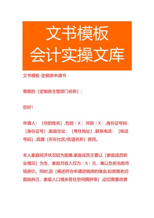 文书模板-定销房申请书.docx