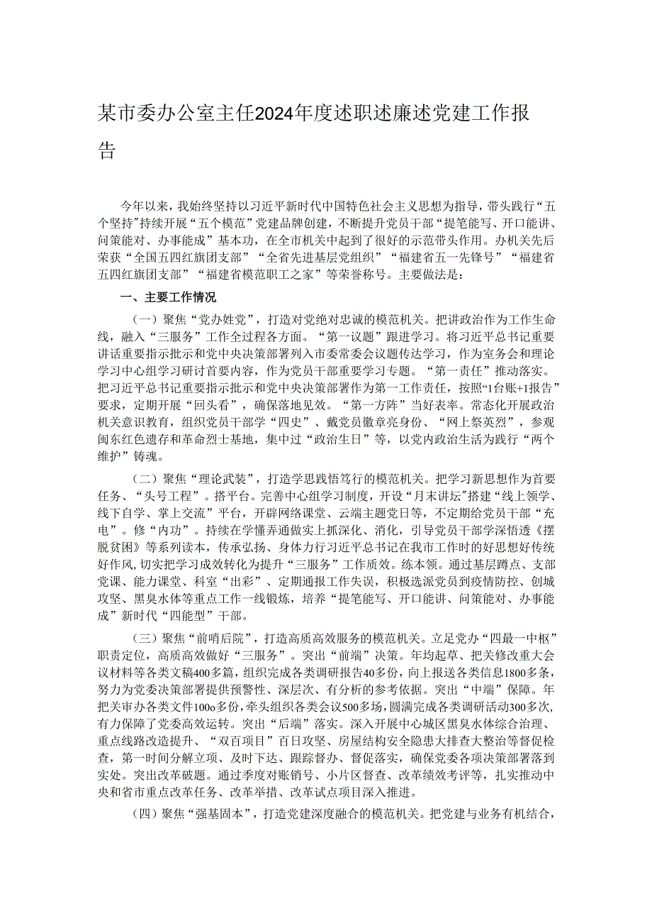 某市委办公室主任2024年度述职述廉述党建工作报告.docx_第1页