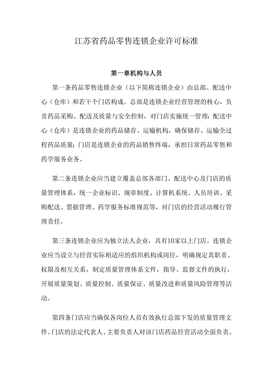 江苏省药品零售连锁企业许可标准.docx_第1页