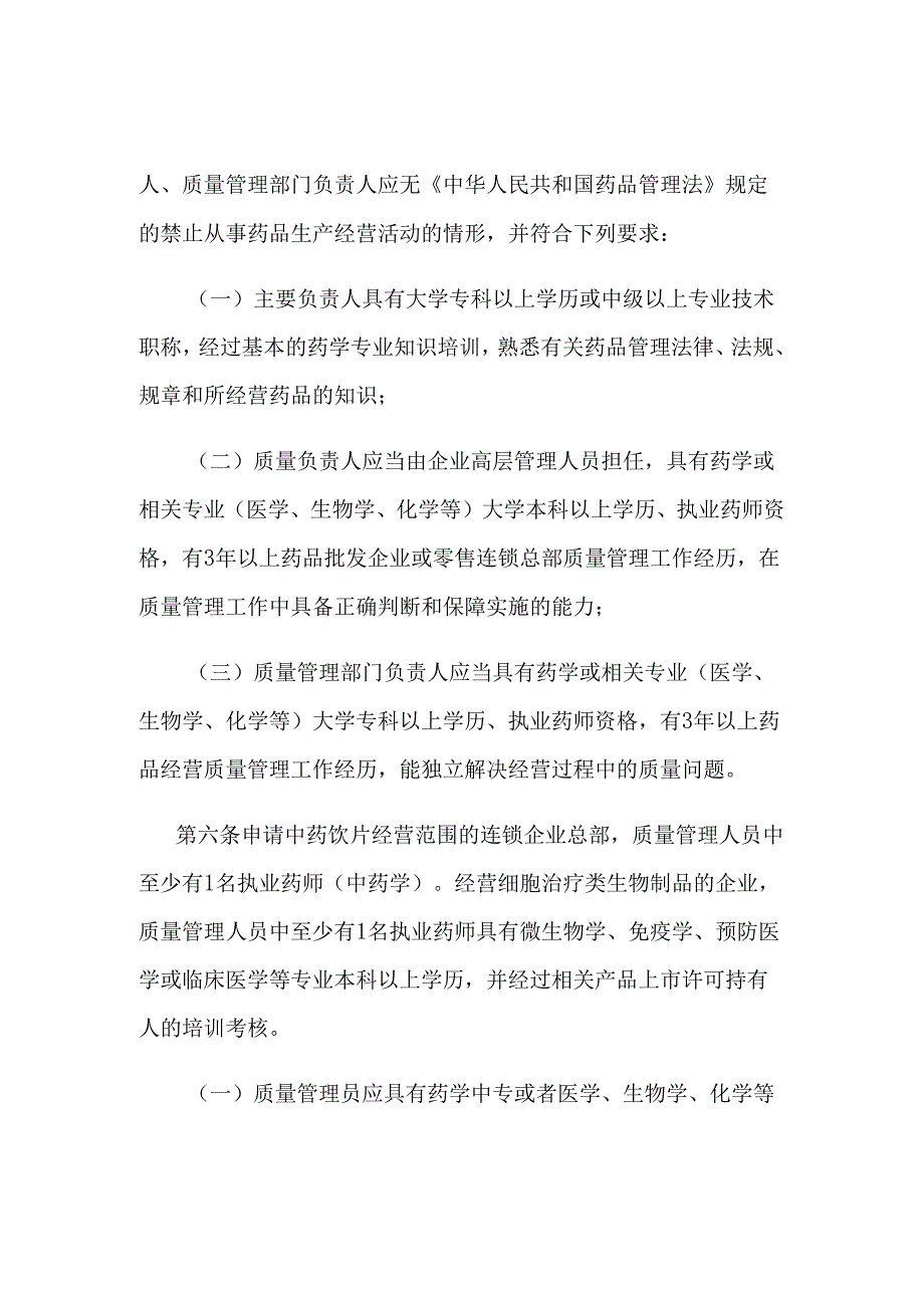 江苏省药品零售连锁企业许可标准.docx_第2页