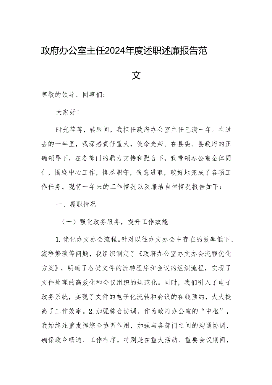 办公室主任2024年度述职述廉报告范文.docx_第1页