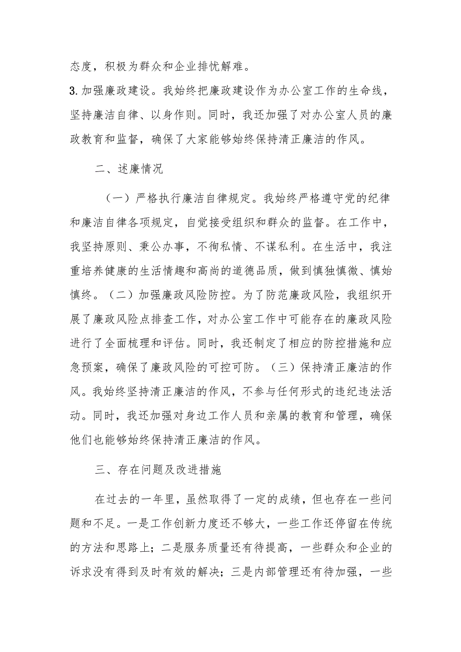办公室主任2024年度述职述廉报告范文.docx_第3页