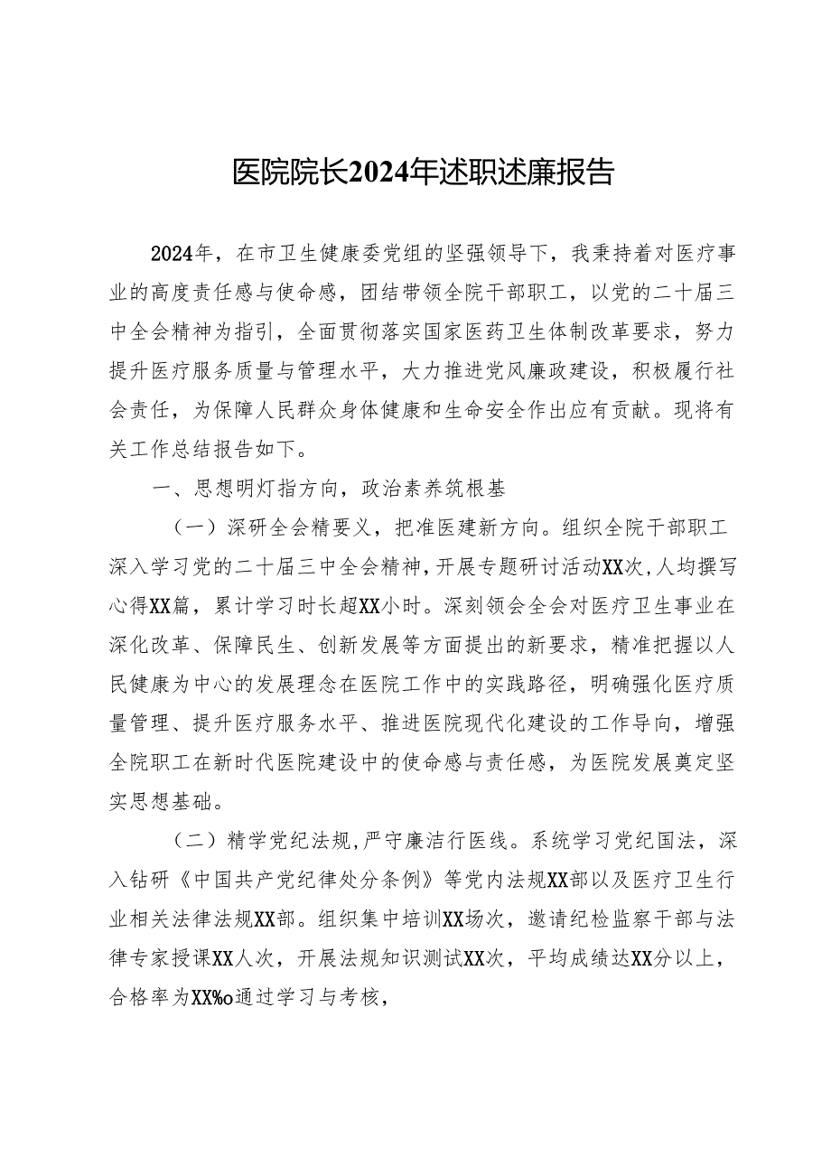 医院院长2024年述职述廉报告.docx_第1页