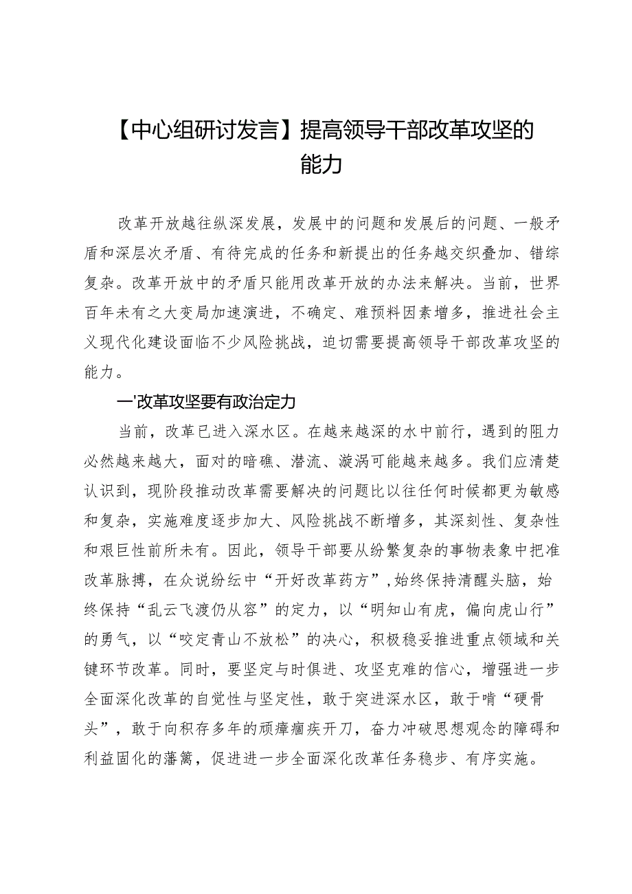 【中心组研讨发言】提高领导干部改革攻坚的能力.docx_第1页