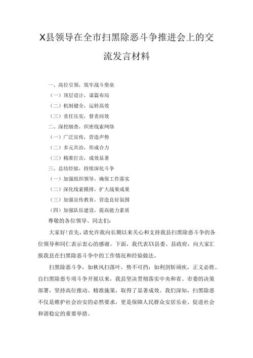 X县领导在全市扫黑除恶斗争推进会上的交流发言材料.docx