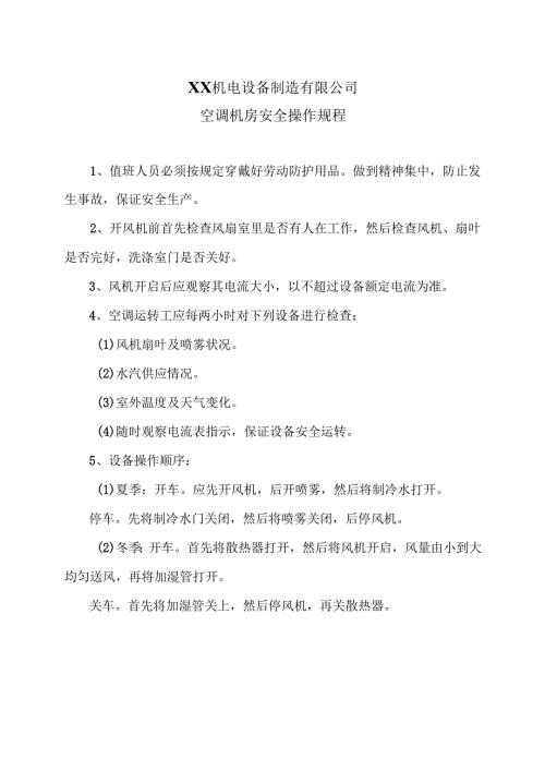 XX机电设备制造有限公司空调机房安全操作规程（2012年）.docx