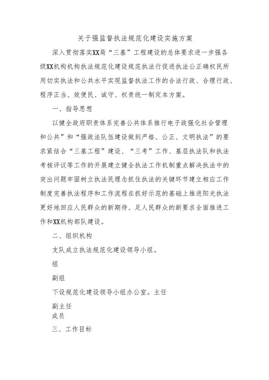 关于强监督执法规范化建设实施方案.docx_第1页