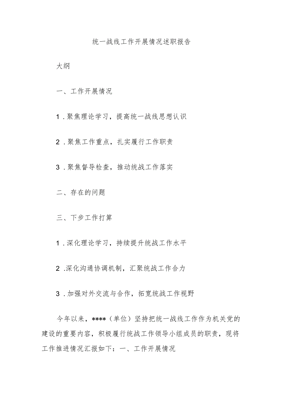 统一战线工作开展情况述职报告.docx_第1页