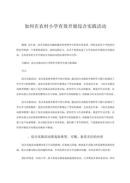 如何在农村小学有效开展综合实践活动 论文.docx