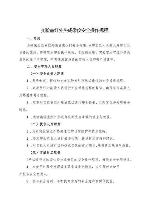 2025《实验室红外热成像仪安全操作规程》.docx
