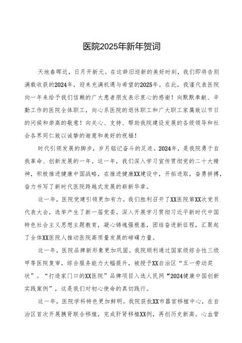 医院关于2025年元旦新年致辞范本.docx