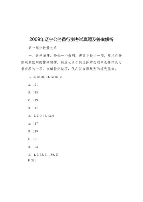 2009年辽宁公务员行测考试真题及答案解析.docx