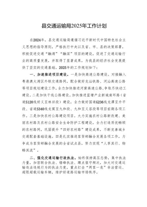 县交通运输局2025年工作计划.docx